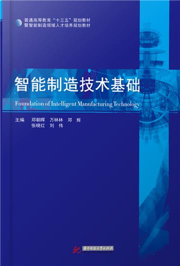 智能制造技术基础