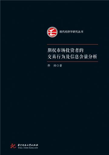 期权市场投资者的交易行为及信息含量分析