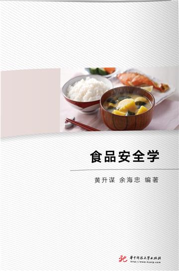 食品安全学