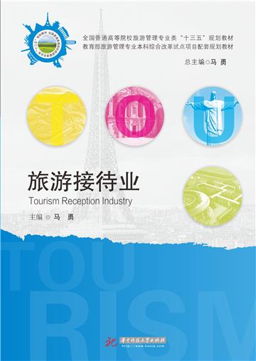 旅游接待业
