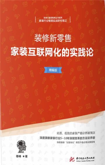 装修新零售：家装互联网化的实践论