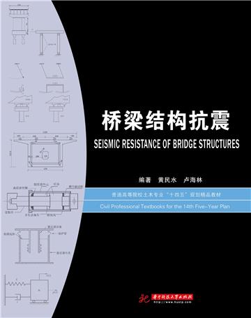 桥梁结构抗震