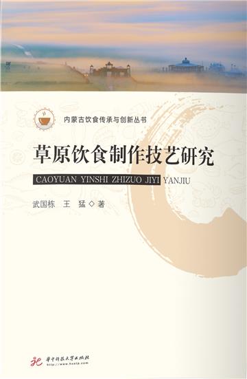 草原饮食制作技艺研究