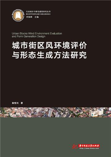 城市街区风环境评价与形态生成方法研究