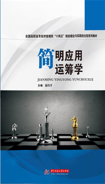 简明应用运筹学