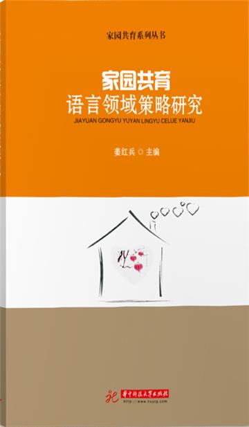 家园共育语言领域策略研究