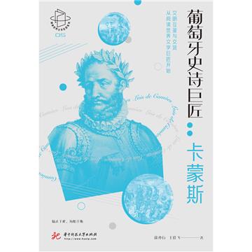 葡萄牙史诗巨匠：卡蒙斯