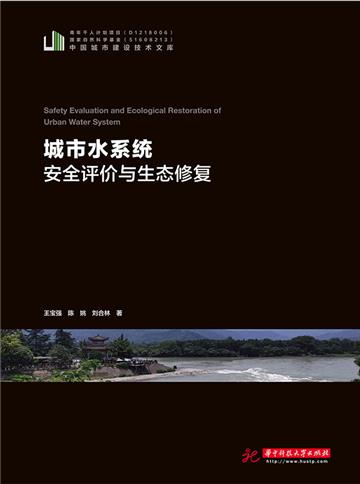 城市水系统安全评价与生态修复
