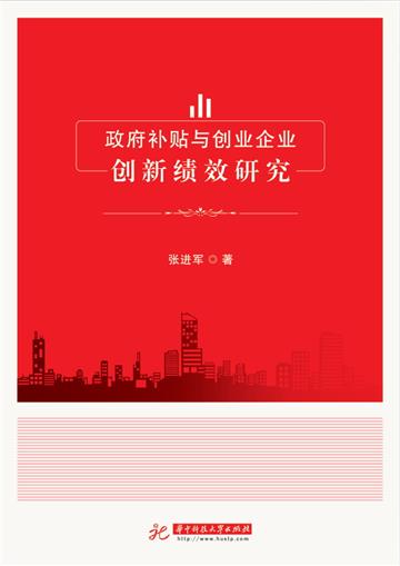 政府补贴与创业企业创新绩效研究