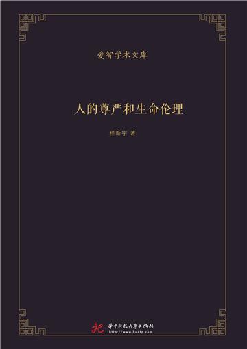 人的尊严和生命伦理