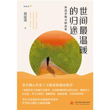 世间最温暖的归途：孙道荣散文精选集