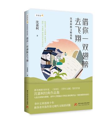 借你一双翅膀去飞翔：沈嘉柯散文精选集