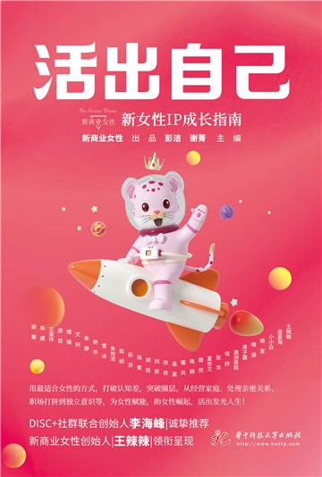 活出自己：新女性IP成长指南