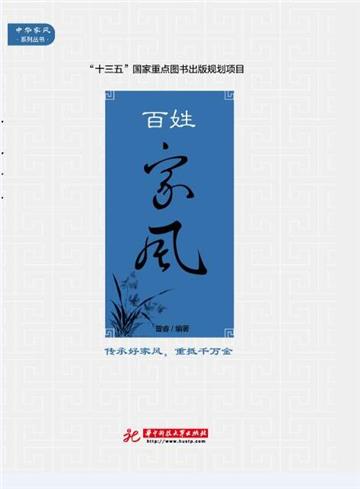 百姓家风