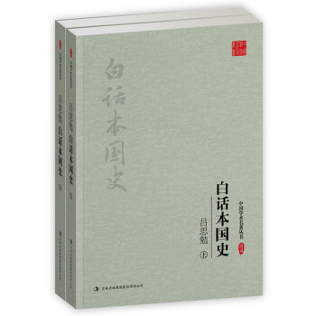 呂思勉白話本國史