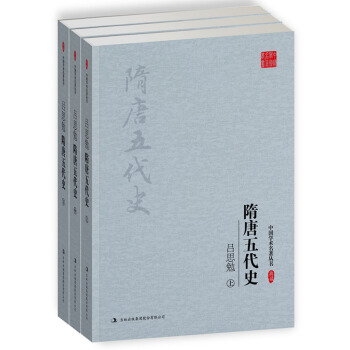 呂思勉 隋唐五代史