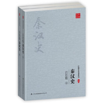 呂思勉 秦漢史