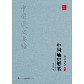 繆鳳林 中國通史要略