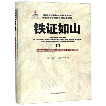 鐵證如山：11：10：吉林省檔案館館藏日本侵華郵政檢閱月報專輯