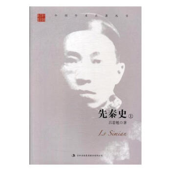 呂思勉 先秦史