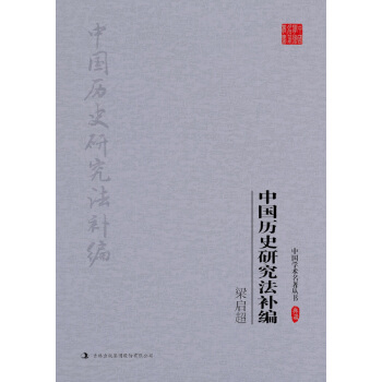 梁啟超中國歷史研究法補編