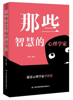 那些智慧的心理學家