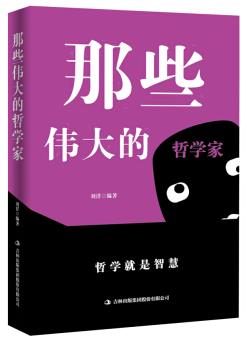 那些偉大的哲學家