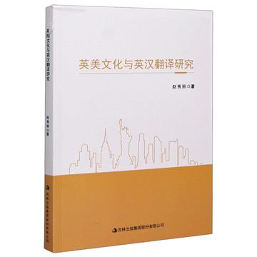 英美文化與英漢翻譯研究