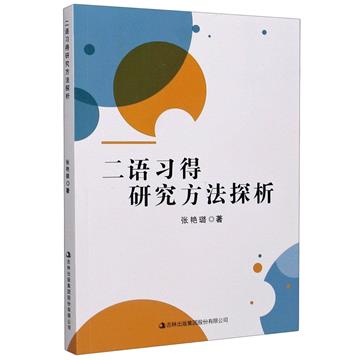 二語習得研究方法探析