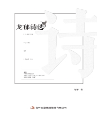 龙郁诗选