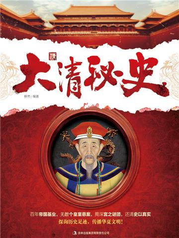 大清秘史