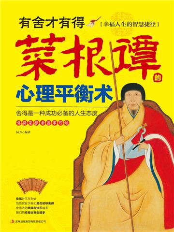有舍才有得：菜根谭的心理平衡术