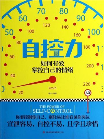 自控力：如何有效掌控自己的情绪