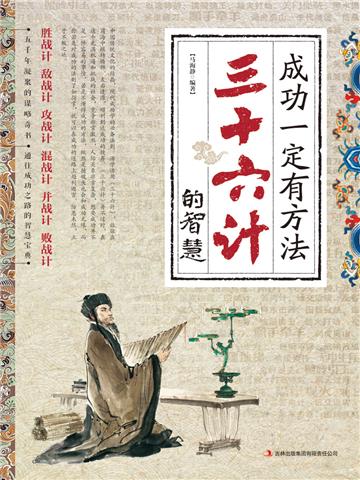 成功一定有方法：三十六计的智慧