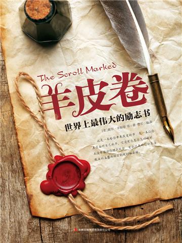 羊皮卷：世界上最伟大的励志书