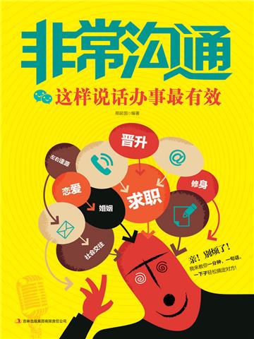 非常沟通：这样说话办事最有效