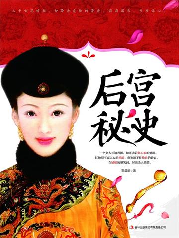 后宫秘史