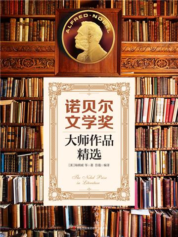 诺贝尔文学奖大师作品精选