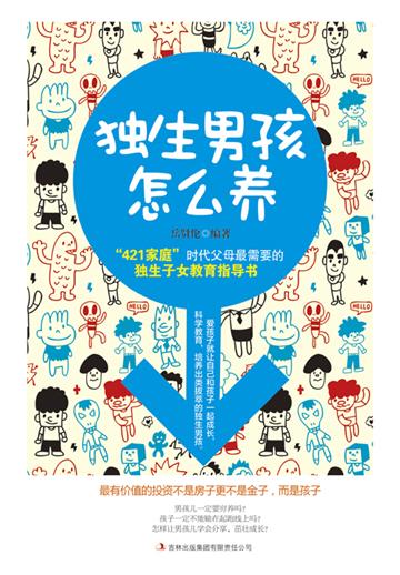 独生男孩怎么养