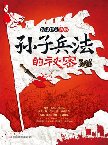 智谋决定成败：孙子兵法的秘密