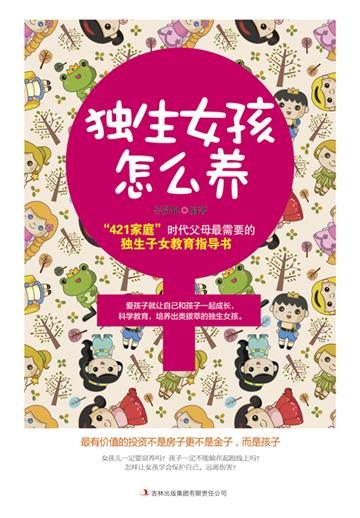 独生女孩怎么养