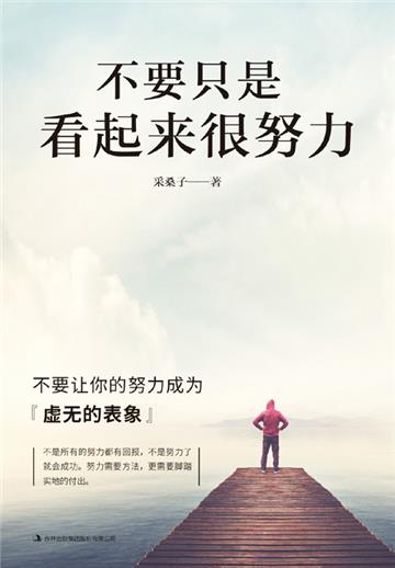 不要只是看起来很努力