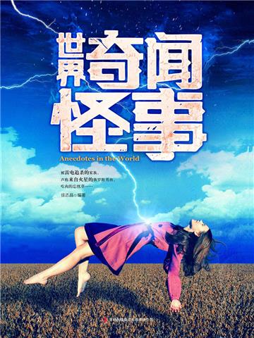 世界奇闻怪事