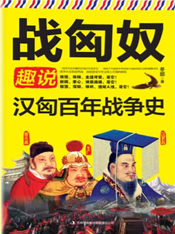 战匈奴：趣说汉匈百年战争史