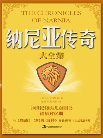 纳尼亚传奇大全集