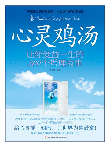 心灵鸡汤：让你受益一生的300个哲理故事