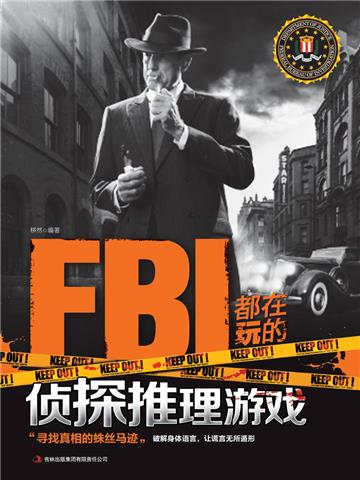 FBI都在玩的侦探推理游戏