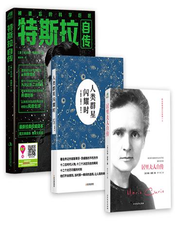 名人传记经典（特斯拉自传+人类群星闪耀时+居里夫人自传）