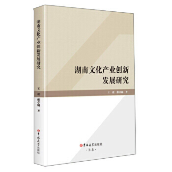 湖南文化產業創新發展研究