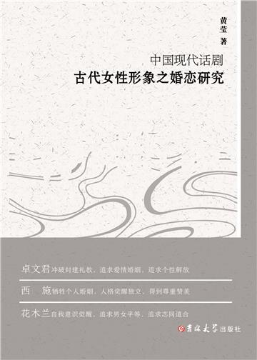 中国现代话剧：古代女性形象之婚恋研究